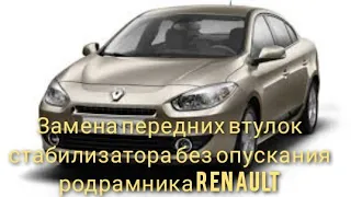 Замена втулок стабилизатора  Renault Fluence без опускания подрамника.