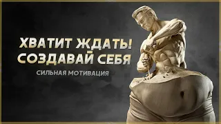 Создай лучшую версию себя! Мотивация на саморазвитие