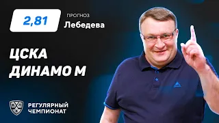 ЦСКА - Динамо Москва. Прогноз Лебедева