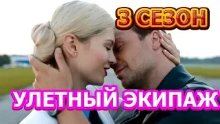 Улетный экипаж 3 сезон 1 серия - Дата выхода, анонс, содержание