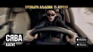 Сява - Катит