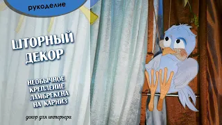 🧵 рукоделие шитьё. Хитрое необычное крепление ламбрекена на карниз