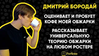 Дмитрий Бородай оценивает мои первые обжарки и объясняет принцип обжарки кофе для любого ростера.18+