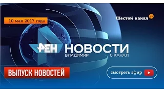 Выпуск новостей 10 мая 2017