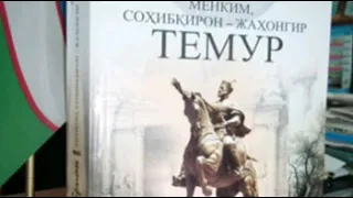 "Менким Сохибкирон Жохонгир Темур"6-болим.Марсель Брион.