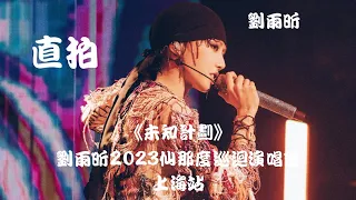 【刘雨昕 Xin Liu】《未知计划 X Plan》"饭拍 Fancam" ~ 刘雨昕2023仙那度巡回演唱会 - 上海站 XANADU Tour - Shanghai