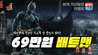 이가격 어때요? 70만원 핫토이쿼터 배트맨QS019 리뷰