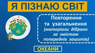 1 клас Я пізнаю світ ОКЕАНИ Повторення та узагальнення