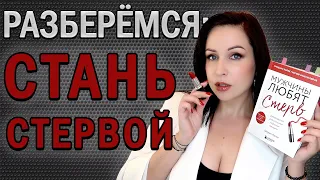 Стать СТЕРВОЙ = стать СЧАСТЛИВОЙ? //Angelofreniya