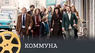 Коммуна (драма) / The Commune