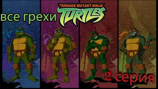 все грехи черепашки мутанты ниндзя новый приключения(TMNT 2003) 2 серия