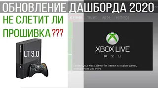 Обновление XBOX 360 в 2021 / Как обновить дашборд на прошитой консоли LT  3 0