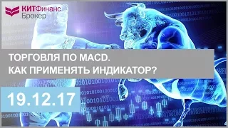 Торговля по MACD. Как применять индикатор?