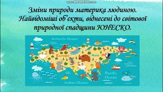 Зміни природи материка людиною. Найвідоміші об'єкти, віднесені до світової спадщини Юнеско Євразії