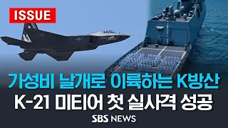 '가성비' 날개로 이륙하는 K방산…KF-21 미티어 첫 실사격 성공 (이슈라이브) / SBS