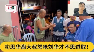 叻思华裔大叔怒呛刘华才不思进取！｜阿耀闲聊政治