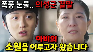 [슈룹] 16화 / '권의관의 소원'을 이룬 의성군 결말 전개... ㅠㅠㅠ