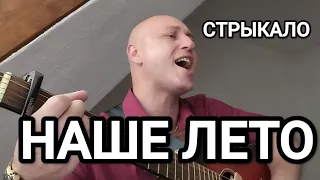 НАШЕ ЛЕТО СТРЫКАЛО