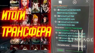 Lineage 2m: ИТОГИ ТРАНСФЕРА! НАС ЗАКРЫЛИ?? ДУША КАМЕНУКА ЗА 350))