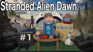 [PS5] #1 初めての始まり [Stranded Alien Dawn]