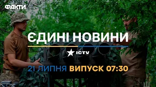 Новини Факти ICTV - випуск новин за 07:30 (21.07.2023)