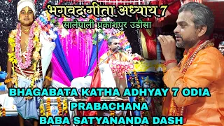 भगवद गीता अध्याय 7 !!BHAGABATA GITA ADHAYAY 7 PRABACHANA!! BABA SATYANANDA DASH !! ଭାଗବତ साल्हेपाली