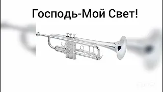 🎵🎺Господь - мой свет! Духовой Оркестр МСЦ ЕХБ