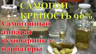 САМОГОН КРЕПОСТЬ 90% 🍷 Самогонный аппарат сухопарник + барботёры, радует стабильной работой