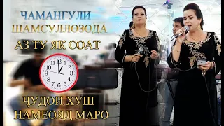 ЧАМАНГУЛИ ШАМСУЛЛОЗОДА - АЗ  ТУ ЯК СОАТ ЧУДОИ 2023