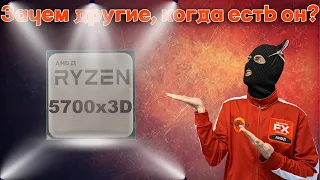 Ryzen 5700x VS Ryzen 5700x3D VS Ryzen 5800x3D / лучший игровой процессор для AM4 в 2024 году