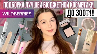 Подборка лучшей бюджетной косметики с Wildberries до 300₽!💕/Делаю макияж/Уход от Name skin care❤️/