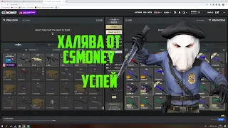 ХАЛЯВА ОТ CSMONEY! ОЧЕНЬ ЛЕГКИЙ ЗАРАБОТОК! УСПЕЙ ДО КОНЦА АКЦИИ!!!