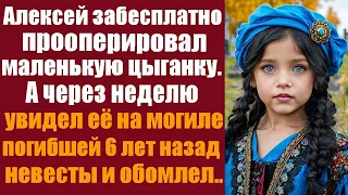 Алексей бесплатно прооперировал маленькую цыганку. А через неделю увидел её на могиле погибшей...