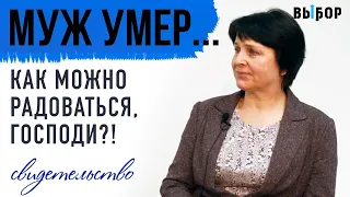 Мой муж умер! Как можно радоваться, Господи? | свидетельство Полина Быкова | Выбор (Студия РХР)