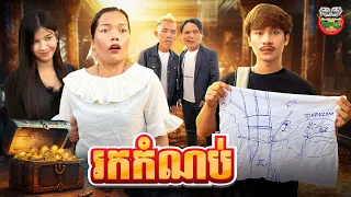 រកកំណប់ 😂 By នំ Boom