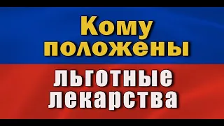 Кому из пенсионеров положены льготные лекарства