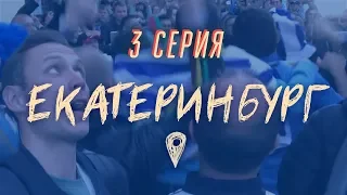 Египтяне выговаривают "Екатеринбург", Ройзман говорит о выгоде от ЧМ | ВНЕ ИГРЫ #3