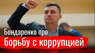 Николай Бондаренко про борьбу с коррупцией