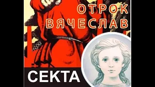 Отрок Вячеслав СЕКТА