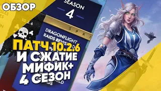 Патч 10.2.6 и сжатие М+ 4 сезон Dragonflight World of Warcraft