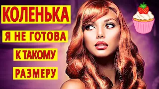 КАК МНЕ ОТКАЗАТЬ ЕМУ В ТАКОМ? ! Интересные истории из жизни. Рассказы о любви. Теща Сладкая