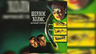 Шерлок Холмс: Ночной террор (1946) • детектив, драма, криминал, триллер #шерлокхолмс #приключения