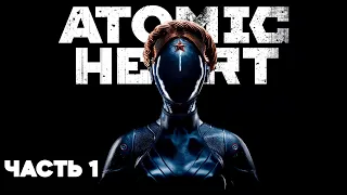 ATOMIC HEART // Полное Прохождение На Русском // ЧАСТЬ 1 // Атомик Харт Геймплей