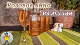 Вино из цветков акации: как приготовить в домашних условиях | Акациевое вино проверенный рецепт