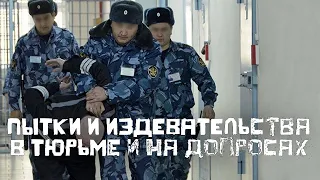 ПЫТКИ и ПОБОИ в тюрьме/допросах/ при задержании /бандит 90-х