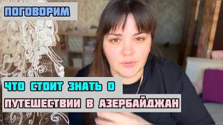 Отношение к русским в Азербайджане/ ка меня приняли / где лучше жить/ разговор по душам