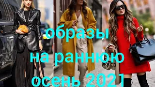 ОБРАЗЫ НА РАННЮЮ ОСЕНЬ 2021 г.#образынаосень#стиль#мода#