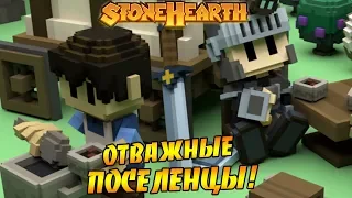 Прохождение Stonehearth #1 - ОТВАЖНЫЕ ПОСЕЛЕНЦЫ!