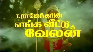 Enga Veetu Velan | Full Movie | Tamil | 1992 | Silambarasan TR