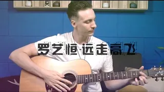 羅藝恆 Laurence 《遠走高飛》抒情版 Acoustic Version! #唱的不一樣